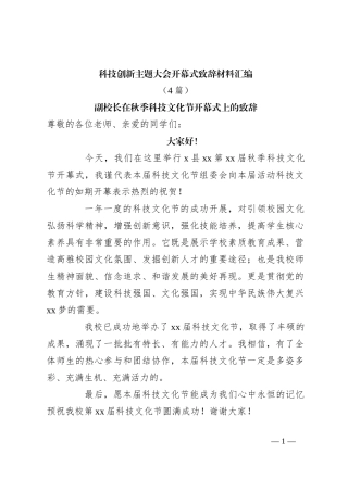 （4篇）科技创新主题大会开幕式致辞材料汇编