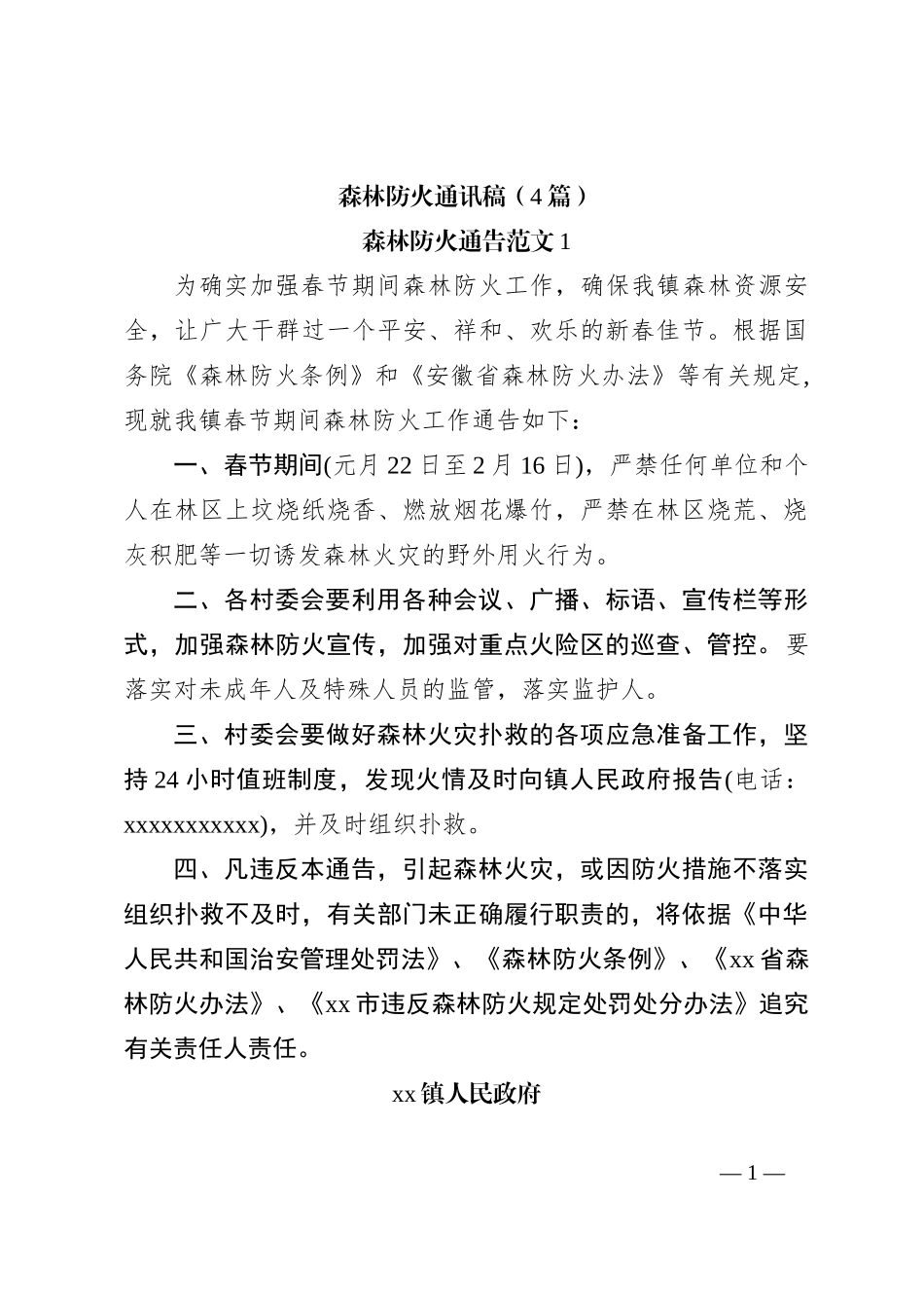 （4篇）森林防火通讯稿_第1页