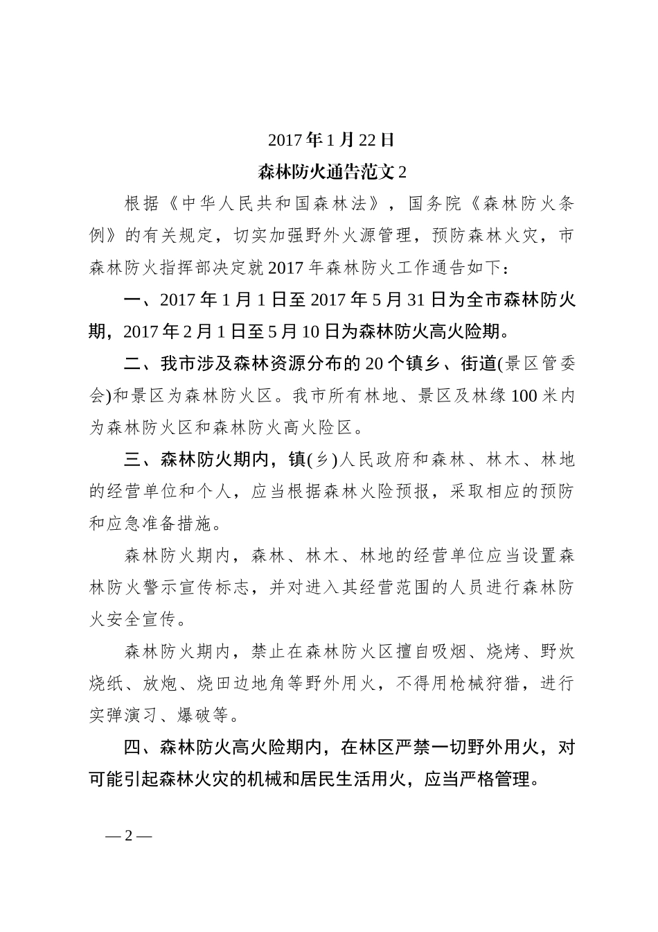 （4篇）森林防火通讯稿_第2页