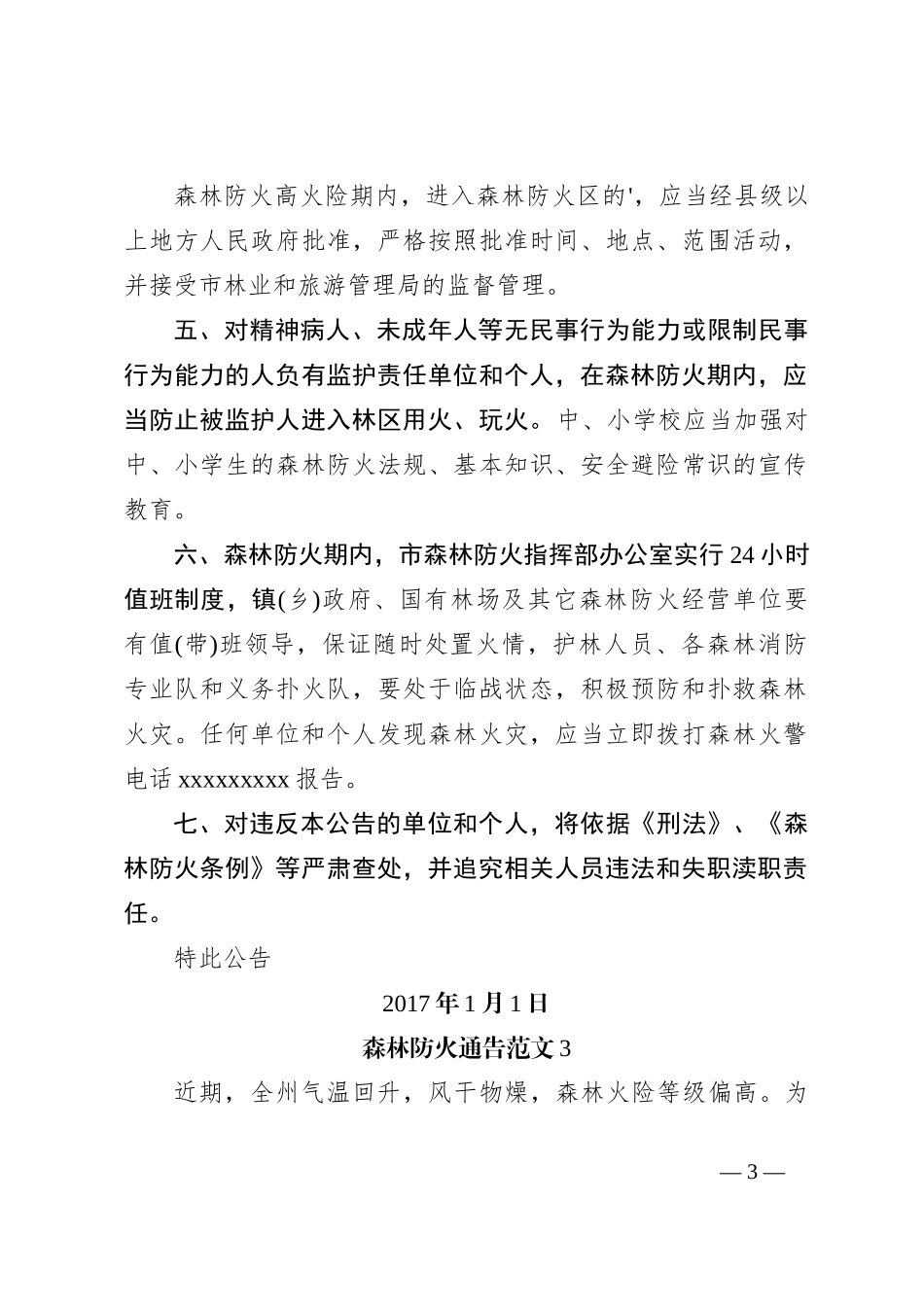 （4篇）森林防火通讯稿_第3页