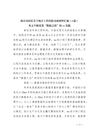 （4篇）统计局局长关于统计工作经验交流材料汇编