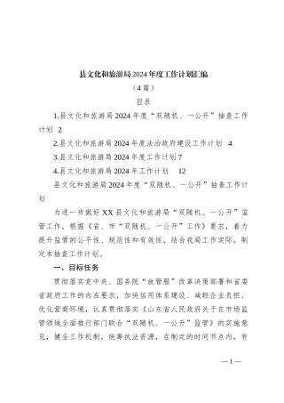 （4篇）县文化和旅游局2024年度工作计划汇编