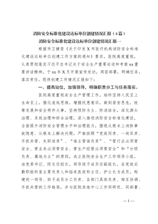 （4篇）消防安全标准化建设达标单位创建情况汇报