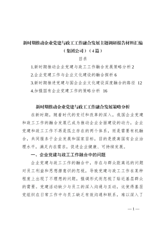 （4篇）新时期推动企业党建与政工工作融合发展主题调研报告材料汇编（集团公司）