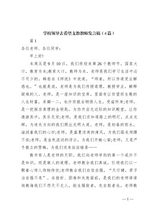 （4篇）学校领导去看望支教教师发言稿稿