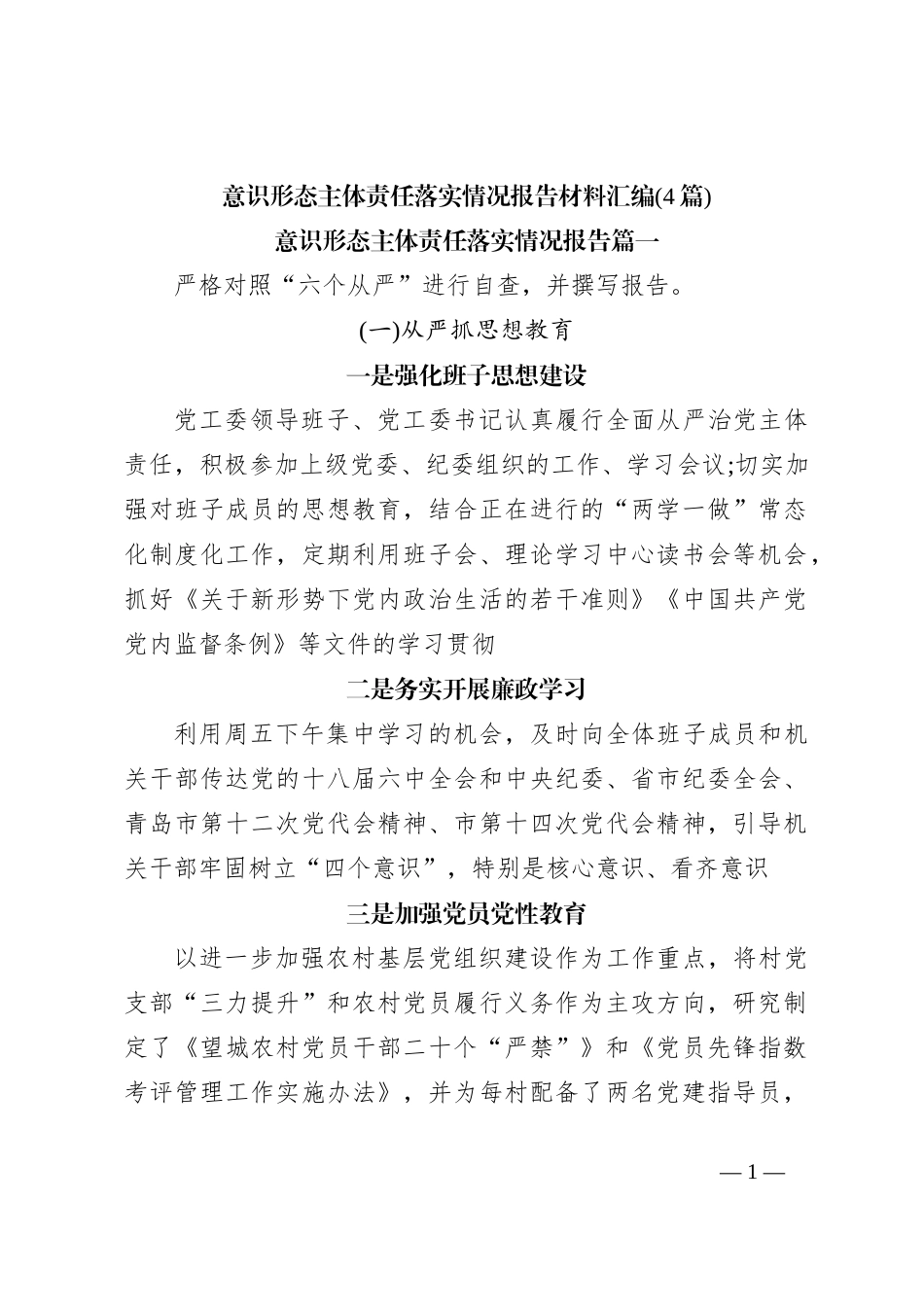 (4篇)意识形态主体责任落实情况报告材料汇编_第1页