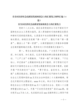 （4篇）在全区经济社会高质量发展座谈会上的汇报发言稿材料汇编