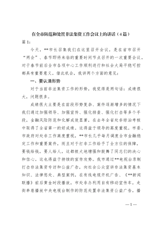 （4篇）在全市防范和处置非法集资工作会议上的讲话稿