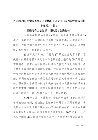 （5篇）2023年度自然资源系统先进集体和先进个人代表经验交流发言稿材料汇编