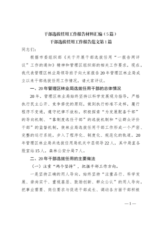 （5篇）干部选拔任用工作报告材料汇编