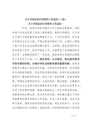 （5篇）关于开展法治宣传教育工作总结