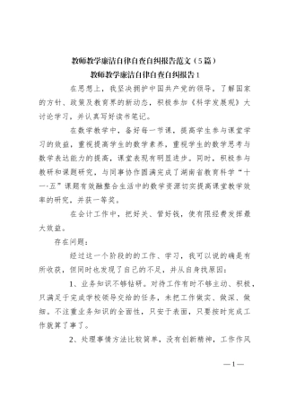 （5篇）教师教学廉洁自律自查自纠报告范文