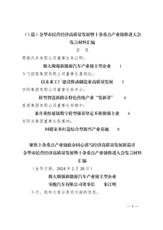 （5篇）金华市民营经济高质量发展暨十条重点产业链推进大会发言稿材料汇编