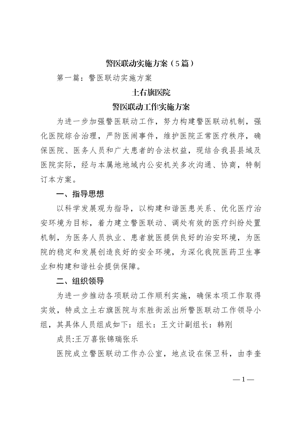 （5篇）警医联动实施方案_第1页