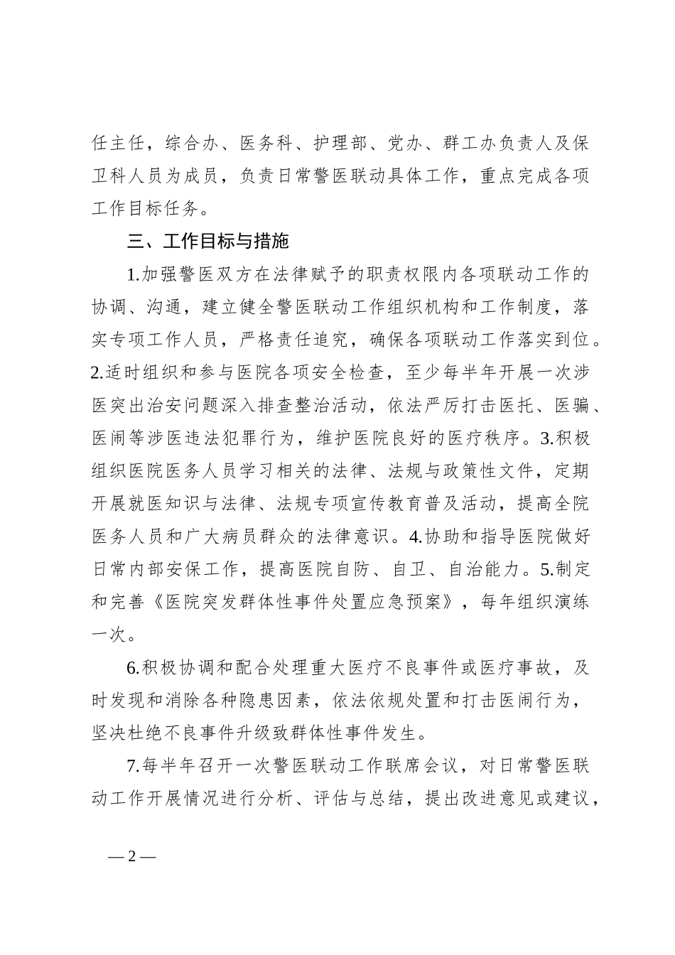 （5篇）警医联动实施方案_第2页