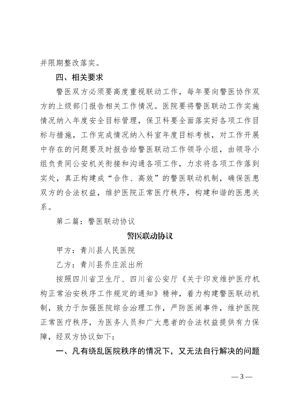 （5篇）警医联动实施方案_第3页