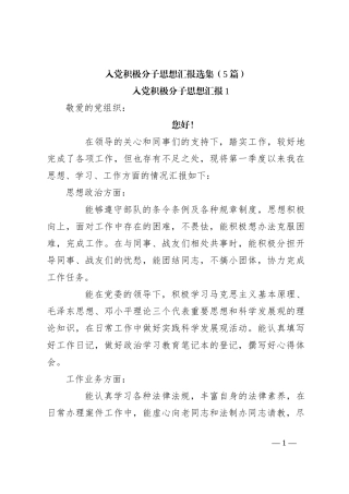 （5篇）入党积极分子思想汇报选集