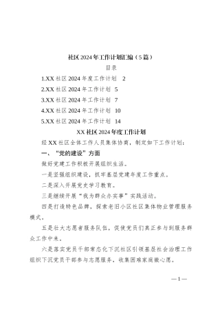 （5篇）社区2024年工作计划汇编