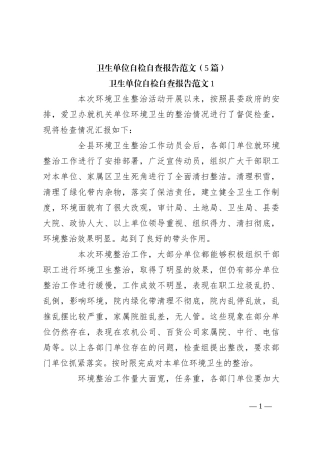 （5篇）卫生单位自检自查报告范文