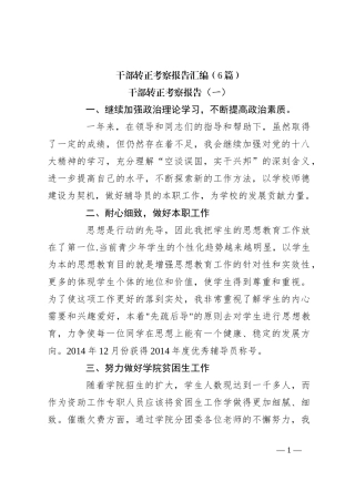 （6篇）干部转正考察报告汇编