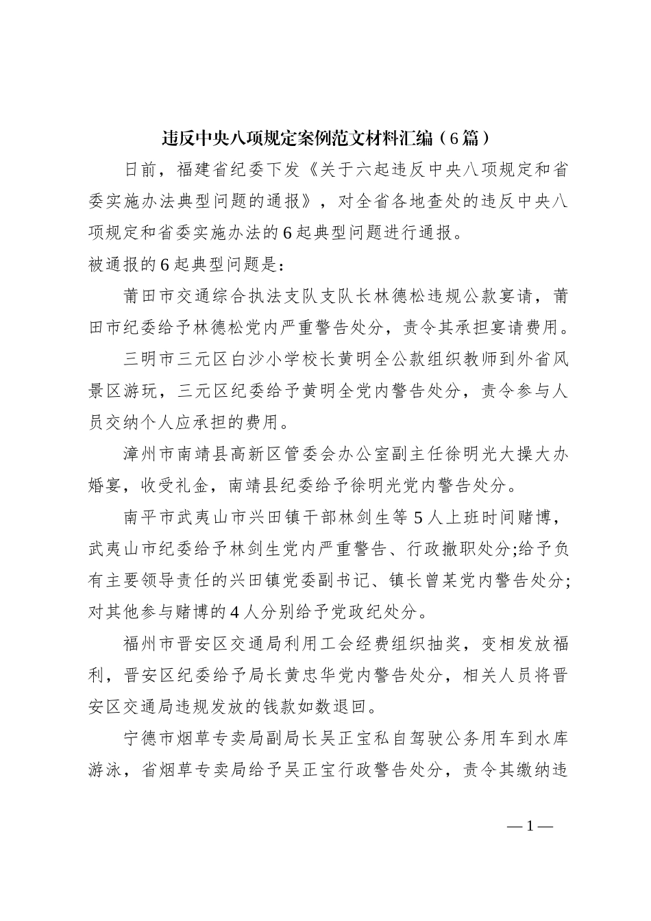 （6篇）违反中央八项规定案例范文材料汇编_第1页