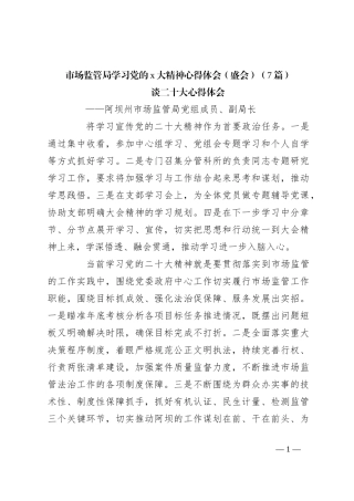（7篇）市场监管局学习党的x大精神心得体会（盛会）