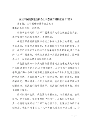 （7篇）在三甲医院创建动员会上表态发言稿材料汇编