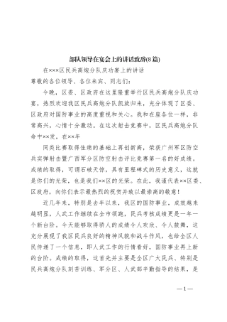 (8篇)部队领导在宴会上的讲话稿致辞