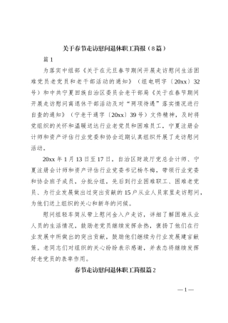 （8篇）关于春节走访慰问退休职工简报