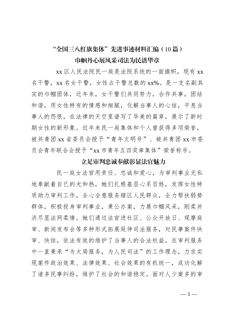 （10篇）“全国三八红旗集体”先进事迹材料汇编_第1页