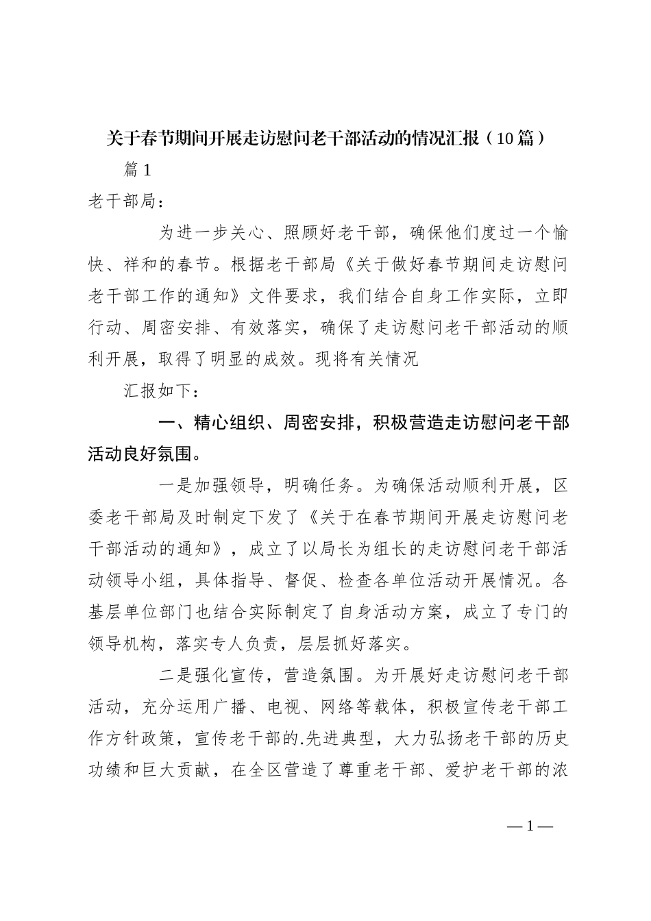 （10篇）关于春节期间开展走访慰问老干部活动的情况汇报_第1页