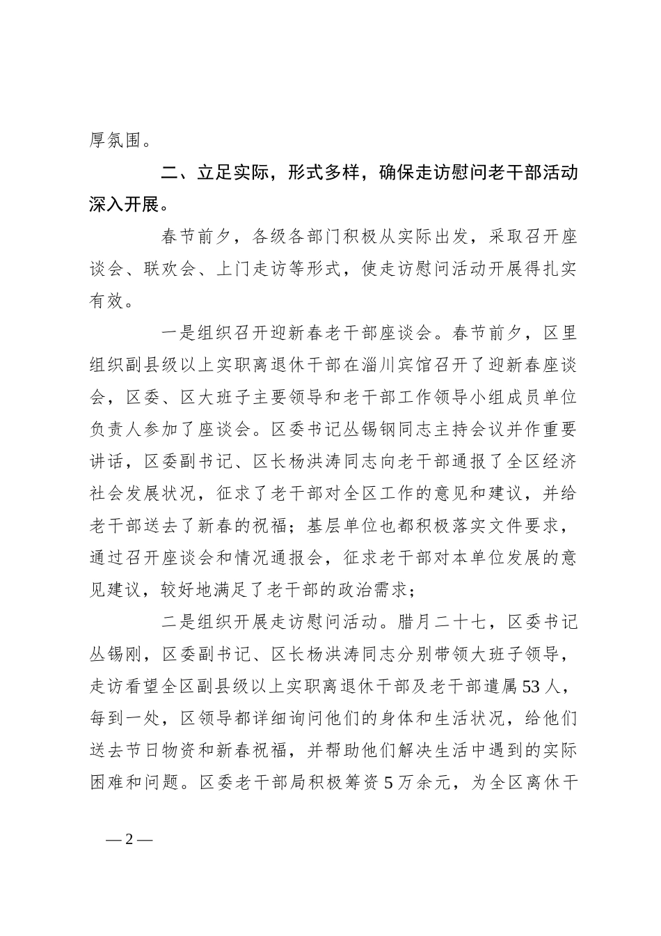 （10篇）关于春节期间开展走访慰问老干部活动的情况汇报_第2页