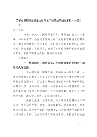 （10篇）关于春节期间开展走访慰问老干部活动的情况汇报