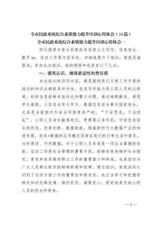 （10篇）全市民政系统综合素质能力提升培训心得体会