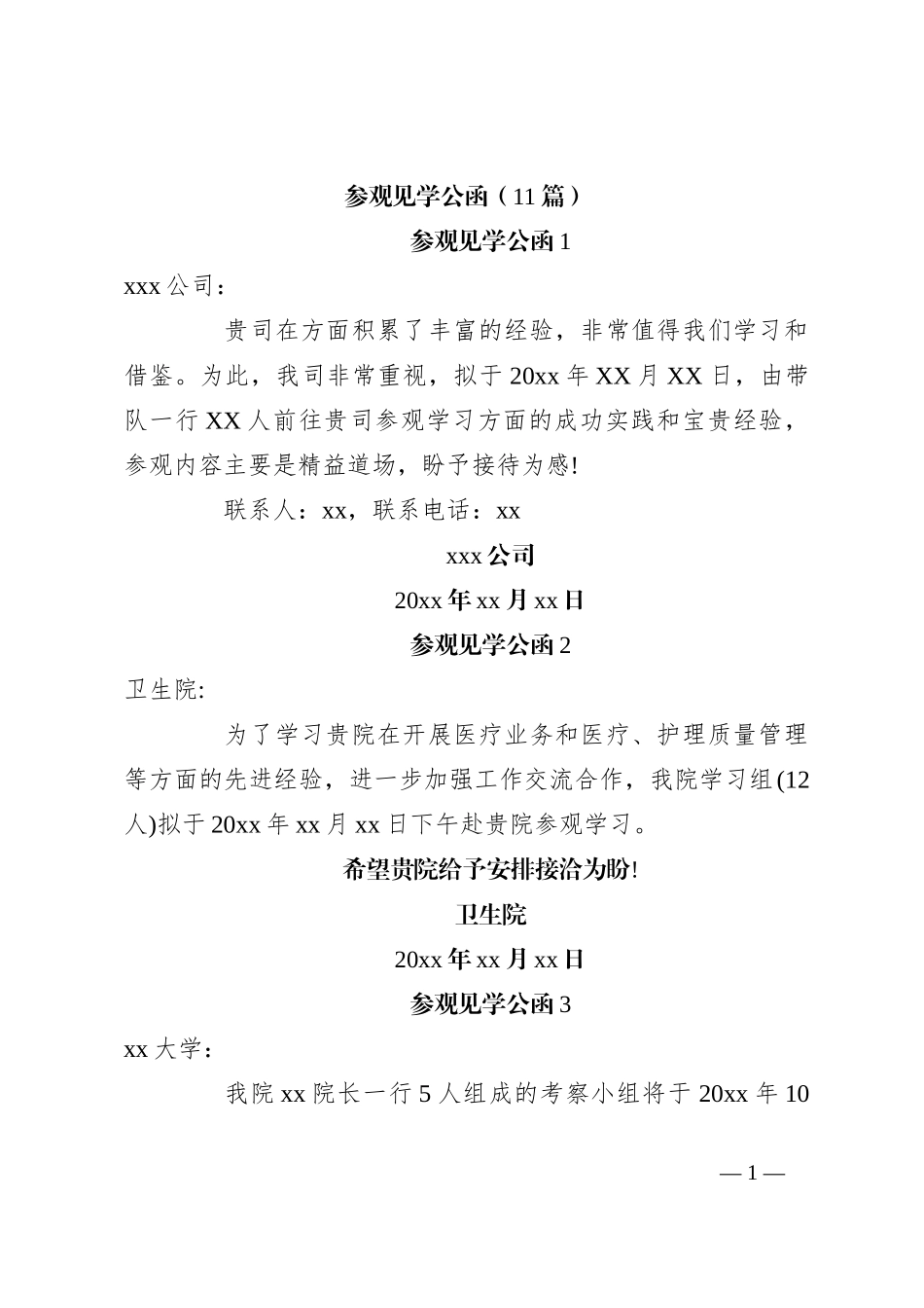（11篇）参观见学公函_第1页
