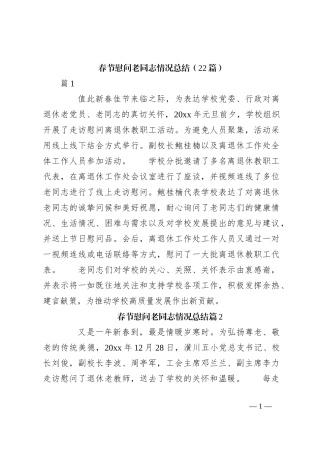 （22篇）春节慰问老同志情况总结