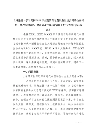 （局党组）学习贯彻2023年主题教育专题民主生活会对照检查材料（典型案例剖析+提素质改作风+过紧日子厉行节约+意识形态）