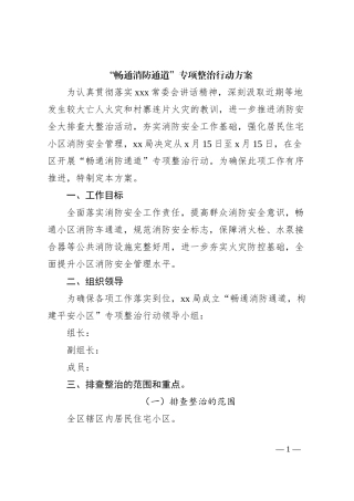 “畅通消防通道”专项整治行动方案