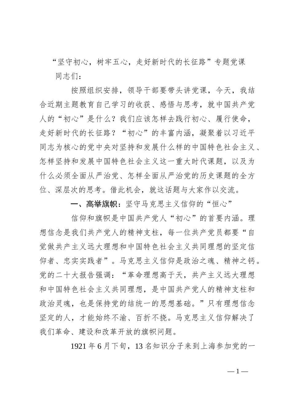 “坚守初心，树牢五心，走好新时代的长征路”专题党课_第1页