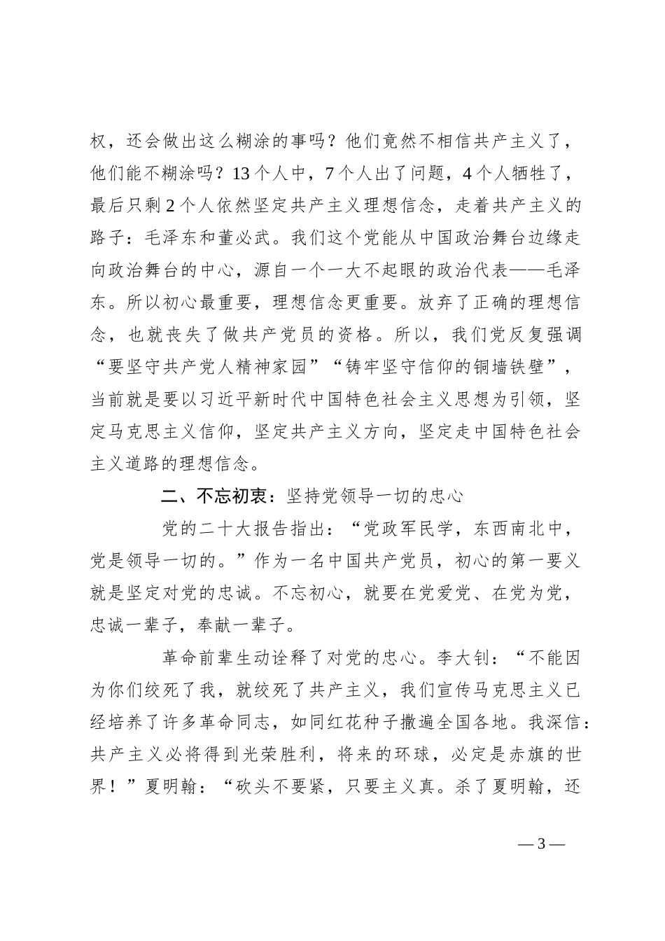 “坚守初心，树牢五心，走好新时代的长征路”专题党课_第3页
