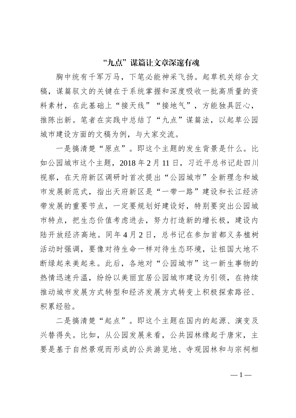 “九点”谋篇让文章深邃有魂_第1页