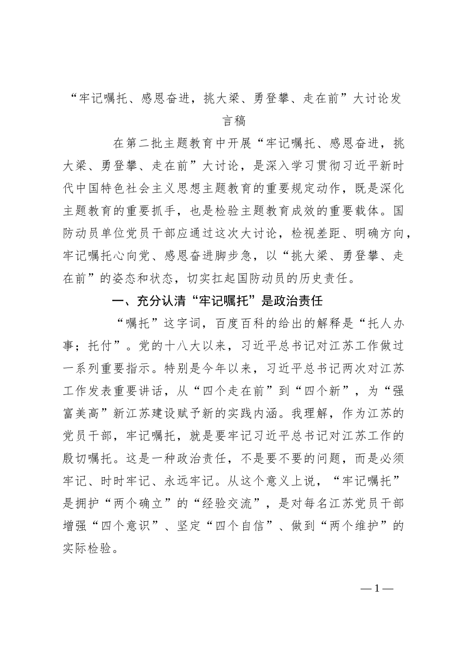 “牢记嘱托、感恩奋进，挑大梁、勇登攀、走在前”大讨论发言稿稿_第1页