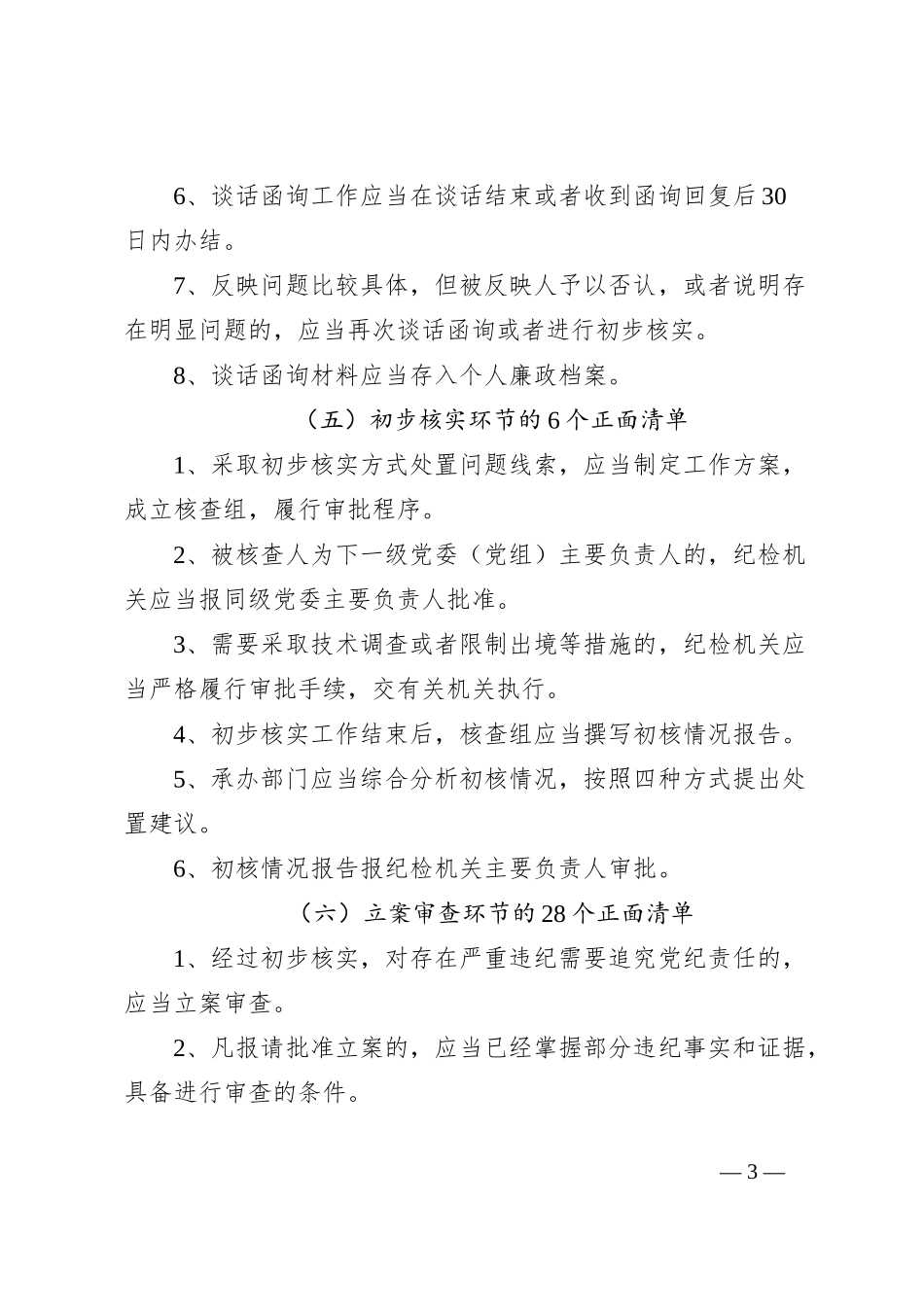 《监督执纪工作规则》100个正面清单和20个负面清单_第3页