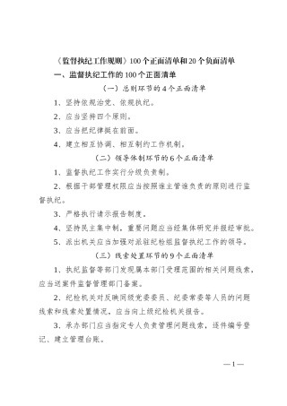 《监督执纪工作规则》100个正面清单和20个负面清单