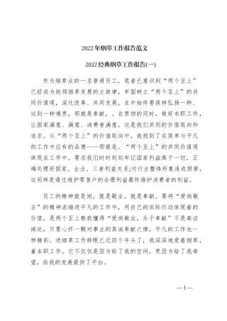 2022年烟草工作报告范文