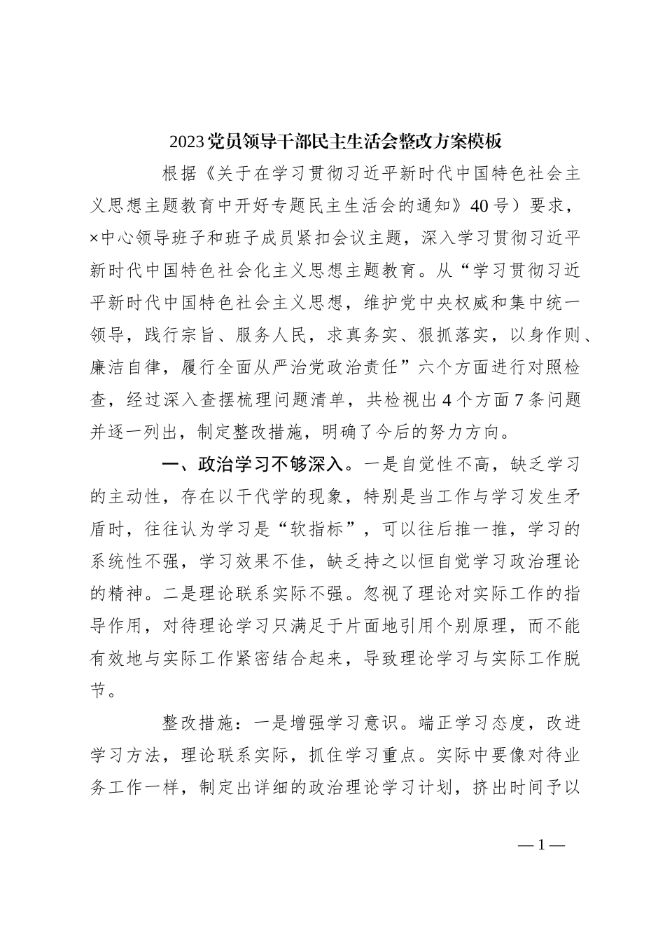 2023党员领导干部民主生活会整改方案模板_第1页