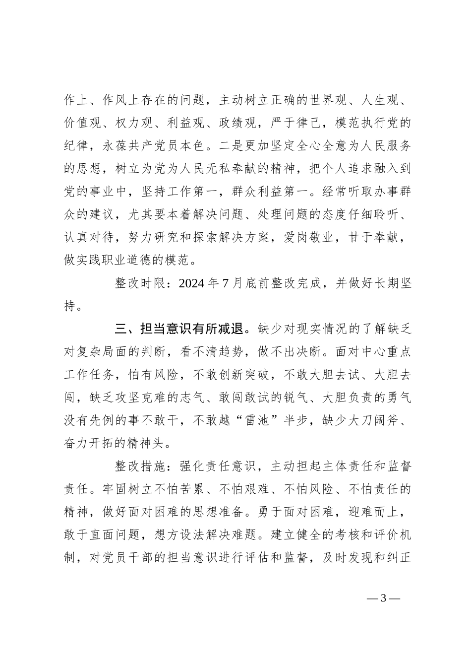 2023党员领导干部民主生活会整改方案模板_第3页
