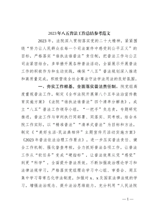 2023年八五普法工作总结参考范文