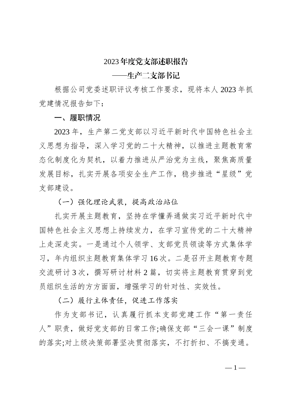 2023年度党支部述职报告_第1页