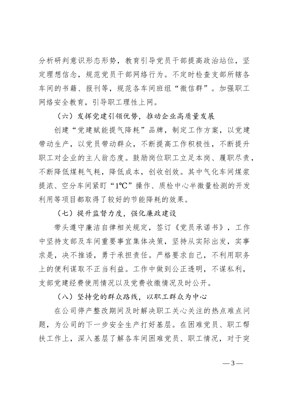 2023年度党支部述职报告_第3页